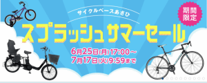 サイクルベース あさひ オリジナル 自転車 安全性