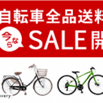 自転車安く買う方法