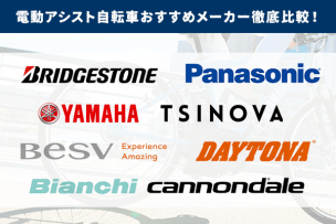 アイキャッチ_電動アシストおすすめメーカー徹底比較