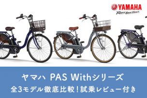 PAS With レビュー アイキャッチ